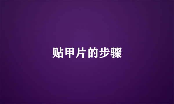 贴甲片的步骤