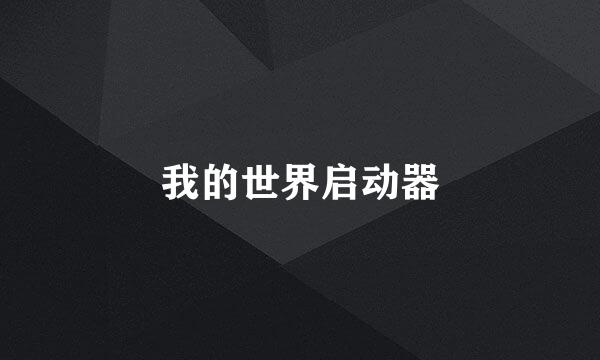 我的世界启动器