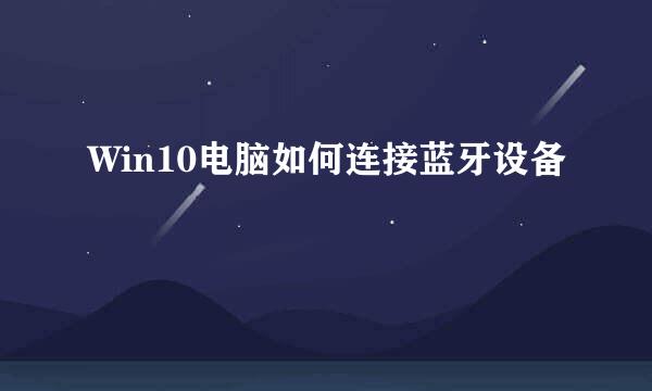 Win10电脑如何连接蓝牙设备