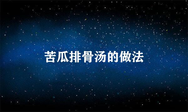 苦瓜排骨汤的做法
