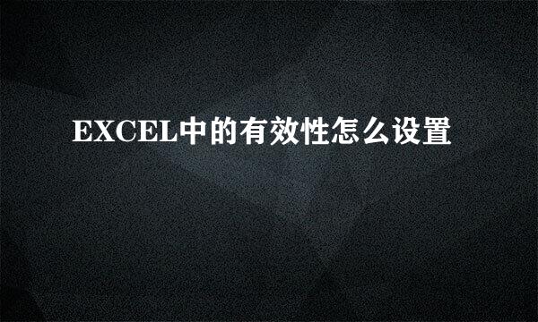 EXCEL中的有效性怎么设置