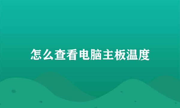 怎么查看电脑主板温度