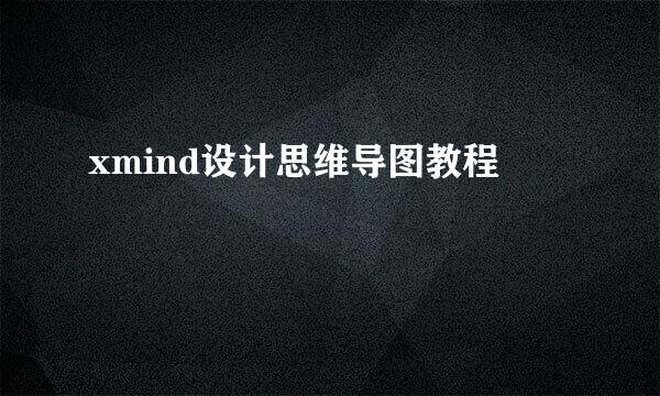 xmind设计思维导图教程