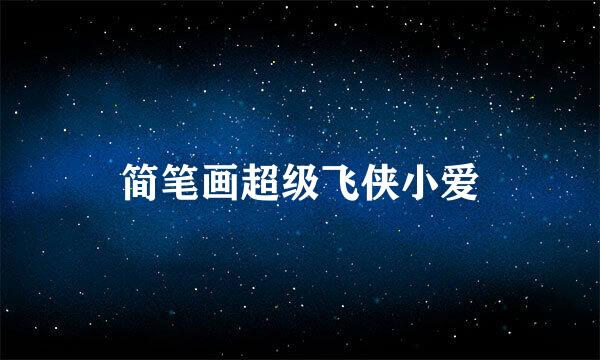 简笔画超级飞侠小爱