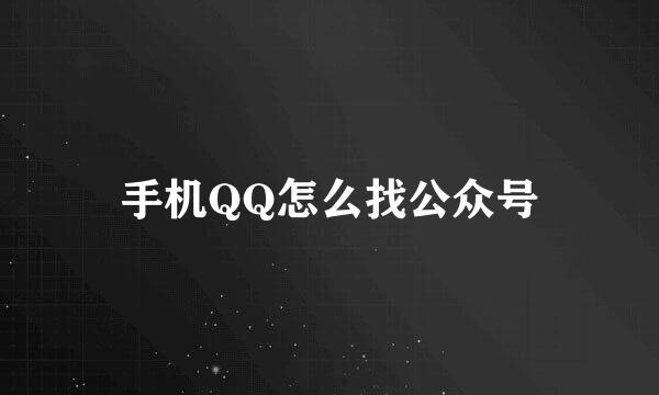 手机QQ怎么找公众号