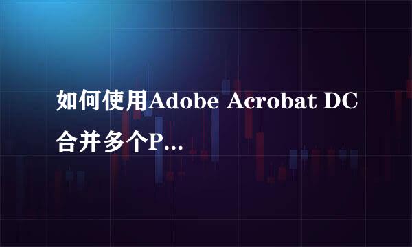如何使用Adobe Acrobat DC合并多个PDF文件