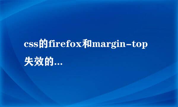 css的firefox和margin-top失效的原因与解决办法
