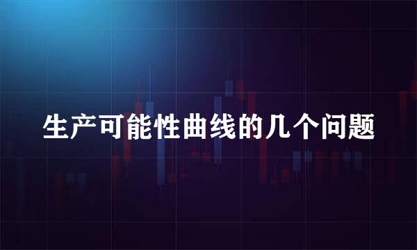 生产可能性曲线的几个问题