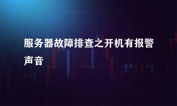 服务器故障排查之开机有报警声音