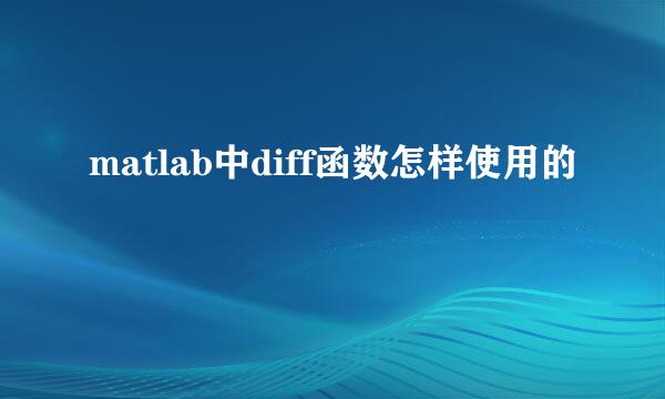 matlab中diff函数怎样使用的