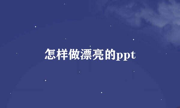怎样做漂亮的ppt