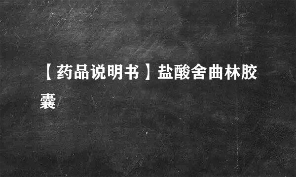 【药品说明书】盐酸舍曲林胶囊