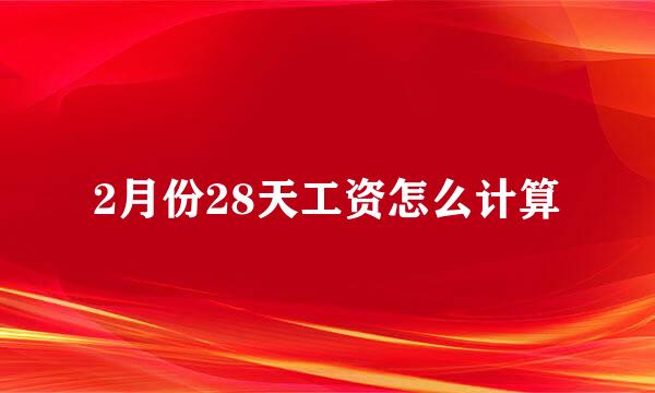 2月份28天工资怎么计算