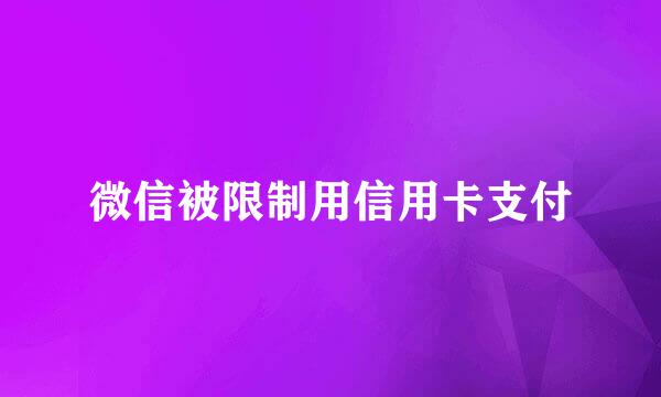 微信被限制用信用卡支付