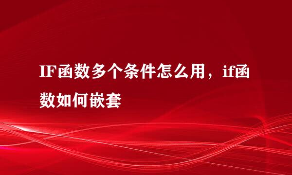 IF函数多个条件怎么用，if函数如何嵌套