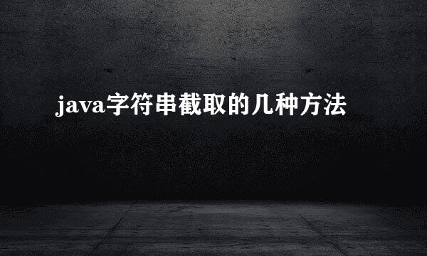 java字符串截取的几种方法