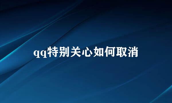 qq特别关心如何取消