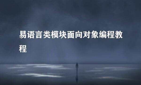 易语言类模块面向对象编程教程