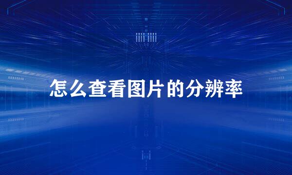 怎么查看图片的分辨率