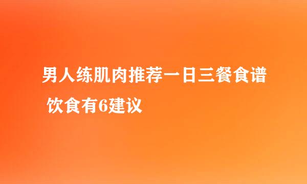男人练肌肉推荐一日三餐食谱 饮食有6建议