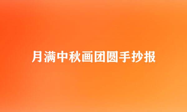 月满中秋画团圆手抄报