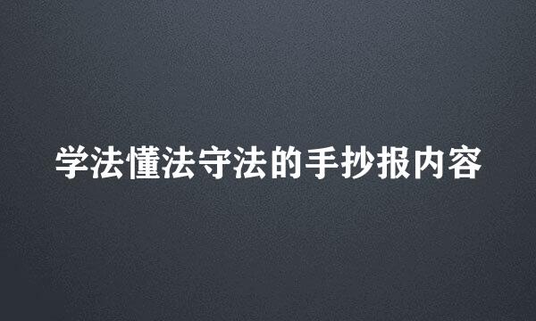 学法懂法守法的手抄报内容
