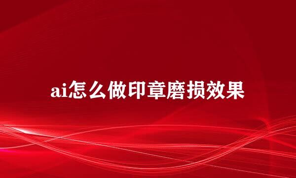 ai怎么做印章磨损效果