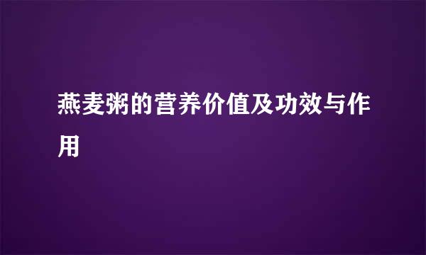 燕麦粥的营养价值及功效与作用