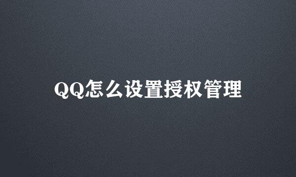 QQ怎么设置授权管理