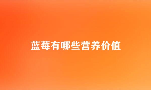 蓝莓有哪些营养价值