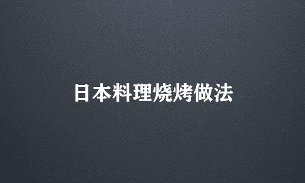 日本料理烧烤做法