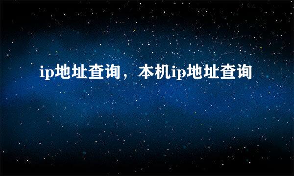 ip地址查询，本机ip地址查询