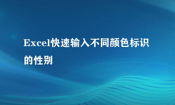 Excel快速输入不同颜色标识的性别
