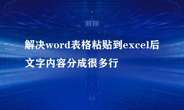 解决word表格粘贴到excel后文字内容分成很多行