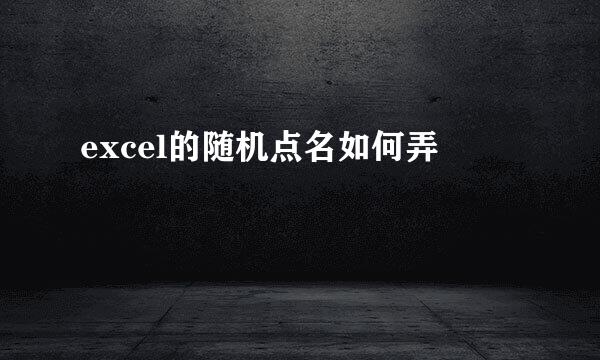 excel的随机点名如何弄