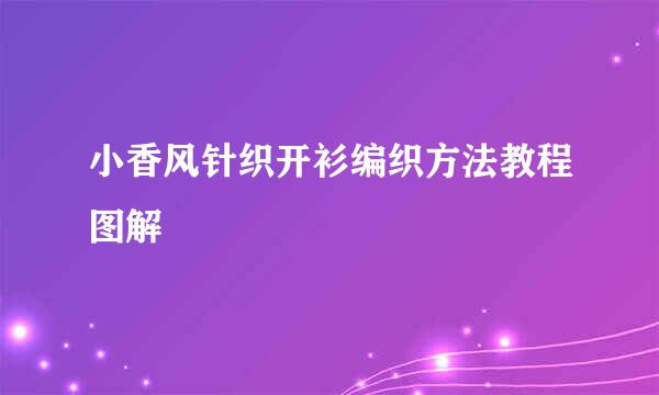 小香风针织开衫编织方法教程图解