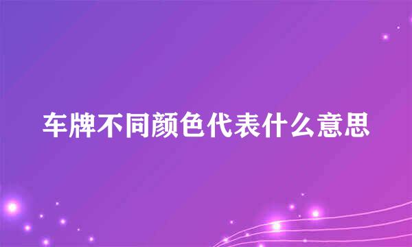车牌不同颜色代表什么意思