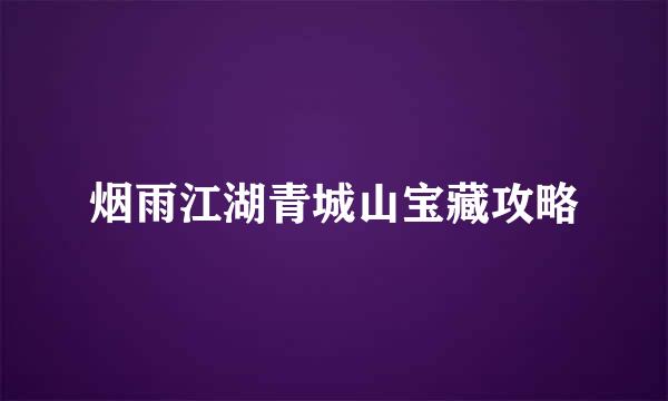 烟雨江湖青城山宝藏攻略