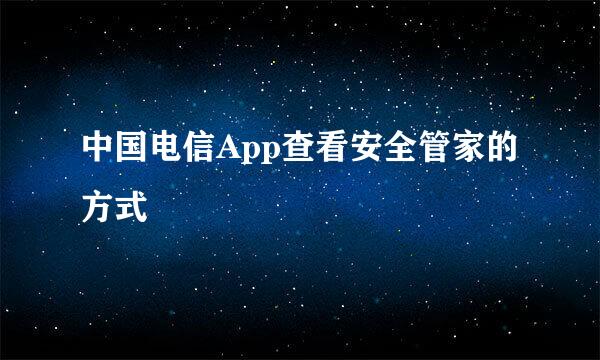 中国电信App查看安全管家的方式