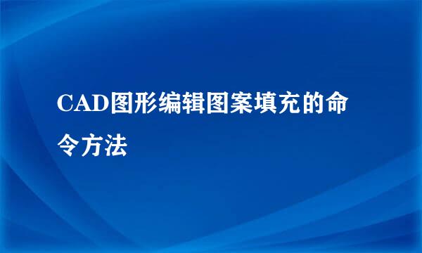 CAD图形编辑图案填充的命令方法