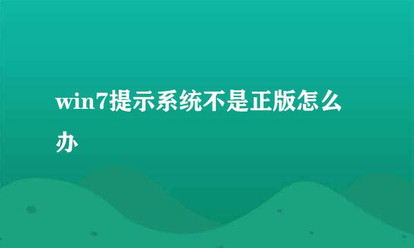win7提示系统不是正版怎么办