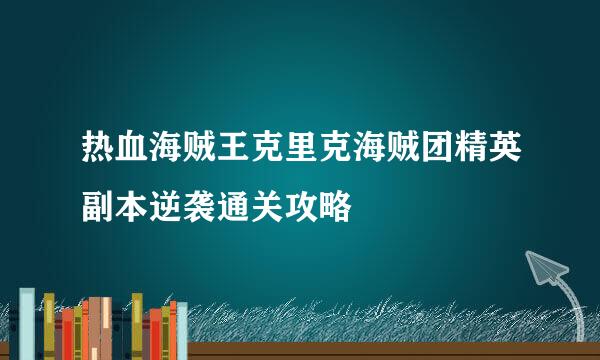 热血海贼王克里克海贼团精英副本逆袭通关攻略