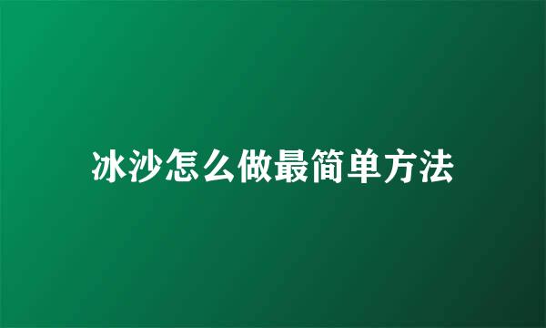 冰沙怎么做最简单方法