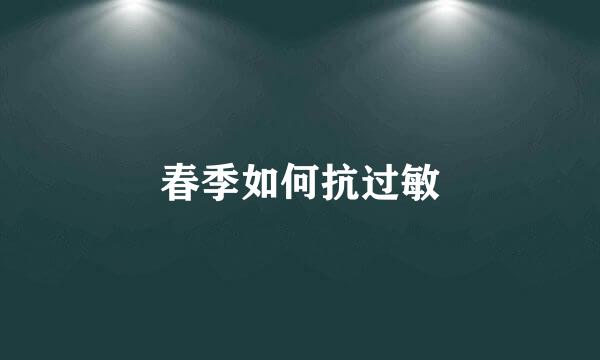 春季如何抗过敏