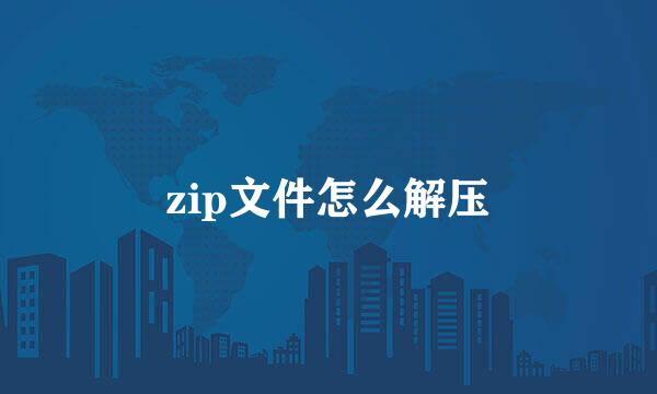 zip文件怎么解压
