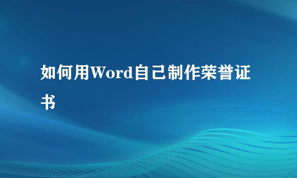 如何用Word自己制作荣誉证书