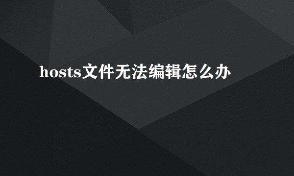 hosts文件无法编辑怎么办