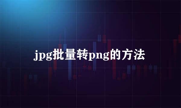 jpg批量转png的方法