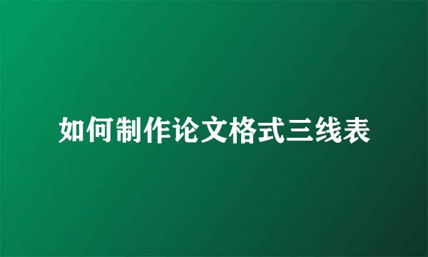 如何制作论文格式三线表