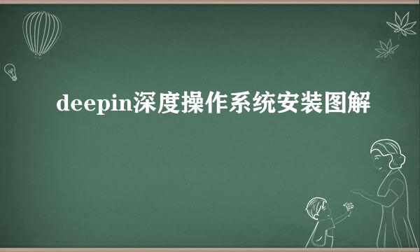 deepin深度操作系统安装图解